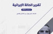 «رصانة» يصدر تقرير الحالة الإيرانية لشهر سبتمبر 2023م