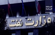 برلماني: وزارة النفط لا تعرف أين تذهب 4 آلاف طن من الغاز المُسال.. وتفكيك شبكة لتهريب أسلحة حربية شرق إيران واعتقال ثلاثة من رؤسائها