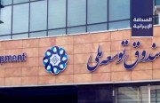 توقعات بسحب الحكومة 365 ألف مليار تومان من صندوق التنمية الوطنية.. وإقالة مسؤول حكومي في محافظة فارس إثر فضيحة هدر بالمليارات