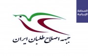 جبهة «الإصلاحيين» تبعث رسالة تهنئة بمناسبة تعيين عارف نائبًا للرئيس.. ووزير خارجية تركيا يزور إيران للمشاركة في مراسم أداء بزشكيان للقسم