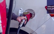 وزارة النفط الإيرانية: ما جرى نقله عن الوزير بشأن رفع سعر البنزين ليس صحيحًا.. وزلزال بقوة 4.3 درجات في بردسير بمحافظة كرمان لم يسبب أي خسائر