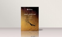 رصانة يُصدِر الطبعة الثانية من كتاب «الصراع الإيراني-السعودي فيما بعد 2011م»