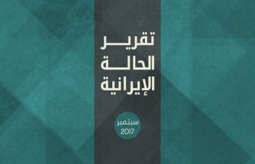 عن تقرير الحالة الإيرانية سبتمبر 2017
