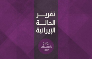تقرير الحالة الإيرانية عن شهري يوليو وأغسطس 2017