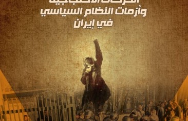 الحركات الاحتجاجية وأزمات النظام السياسي في إيران