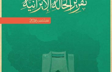 تقرير الحالة الإيرانية (سبتمبر ٢٠١٦)