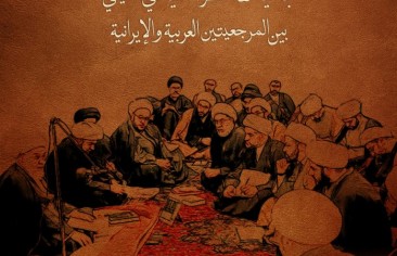 الفقيه والدين والسلطة (جدلية الفكر السياسي الشيعي بين المرجعيتين العربية والإيرانية)