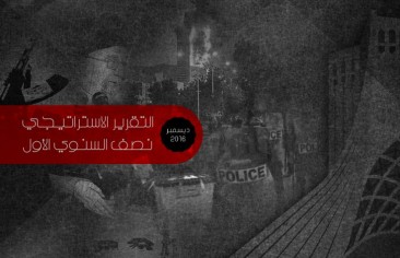 التقرير الاستراتيجي نصف السنوي الأول (ديسمبر ٢٠١٦)