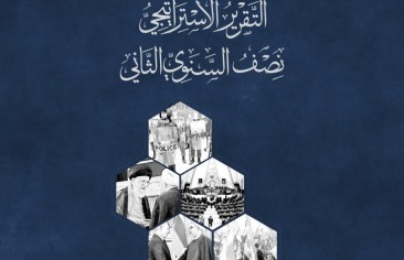 التقرير الاستراتيجي نصف السنوي الثاني (يونيو 2017)