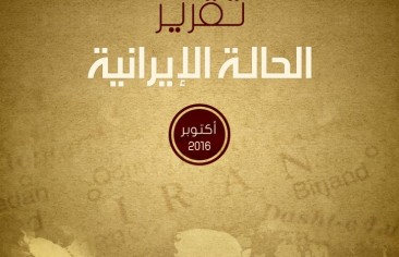 تقرير الحالة الإيرانية (أكتوبر ٢٠١٦)