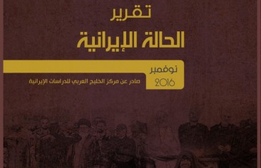 تقرير الحالة الإيرانية (نوفمبر ٢٠١٦)