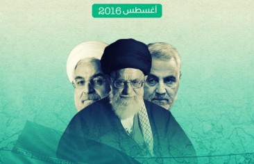 تقرير الحالة الإيرانية (أغسطس ٢٠١٦)