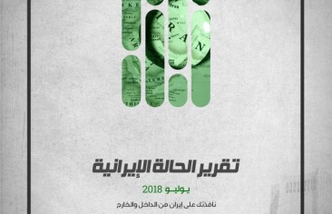 المعهد الدولي للدراسات الإيرانية يُصدر تقريره الشهري «يوليو 2018»