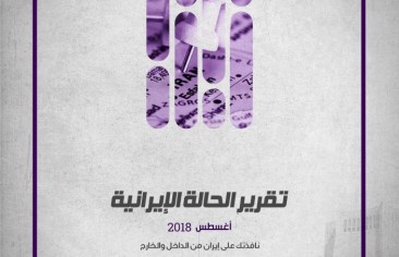 المعهد الدولي للدراسات الإيرانية يُصدِر «تقرير الحالة الإيرانية» أغسطس 2018