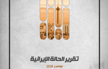 «رصانة» يُصدِر تقرير الحالة الإيرانية «نوفمبر 2018»