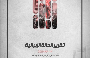 «رصانة» يصدر تقرير الحالة الإيرانية لشهر مارس 2019