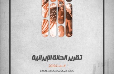 «رصانة» يصدر تقرير الحالة الإيرانية أبريل 2019