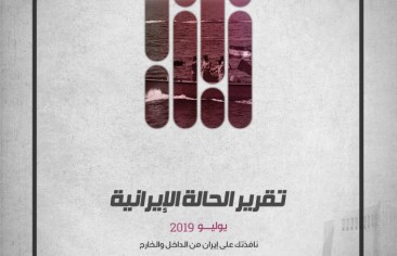 «رصانة» يصدر تقرير الحالة الإيرانية لشهر يوليو 2019