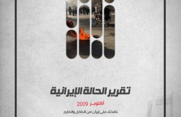 «رصانة» يصدر تقرير الحالة الإيرانية لشهر أكتوبر 2019