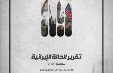 «رصانة» يصدر تقرير الحالة الإيرانية لشهر يوليو 2020م