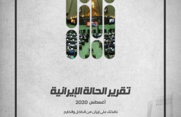 «رصانة» يصدر تقرير الحالة الإيرانية لشهر أغسطس 2020م