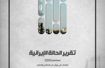 «رصانة» يصدر تقرير الحالة الإيرانية لشهر سبتمبر 2020م