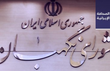 «صيانة الدستور»: يمكننا رفض أهلية المرشح بعد تأكيدها.. والجامعة البهائية: مضايقة البهائيين الإيرانيين تتزايد