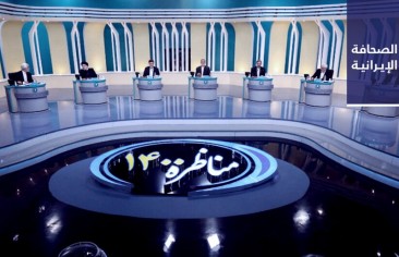 مرشَّحو الرئاسة يطرحون في المناظرة الثانية برامجهم الثقافية والاجتماعية والاقتصادية.. والبرلمان يُحيل قضية روحاني مع «وثيقة اليونسكو» إلى السُلطة القضائية