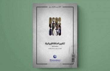 «رصانة» يصدر تقرير الحالة الإيرانية لشهر سبتمبر 2021م