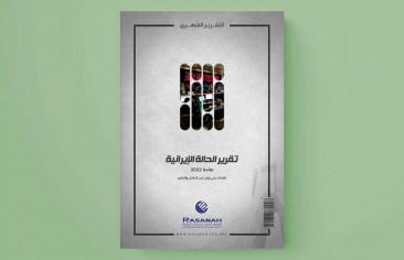 «رصانة» يصدر تقرير الحالة الإيرانية لشهر يونيو 2022م