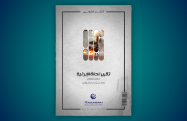 «رصانة» يصدر تقرير الحالة الإيرانية لشهر سبتمبر 2022م