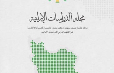 مجلة الدراسات الإيرانية (العدد السابع عشر – أبريل ٢٠٢٣م)