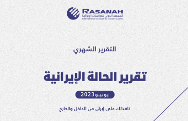«رصانة» يصدر تقرير الحالة الإيرانية لشهر يونيو 2023م