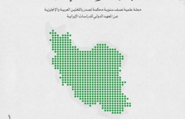 مجلة الدراسات الإيرانية العدد الثامن عشر (أكتوبر 2023)