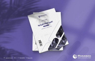 «رصانة» يصدر تقرير الحالة الإيرانية لشهر أغسطس 2024م