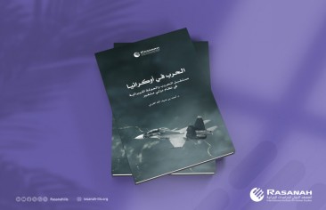 «رصانة» يصدر كتاب «الحرب في أوكرانيا.. مستقبل الحروب والعولمة الليبرالية في نظام دولي متغير»