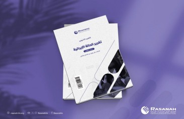 «رصانة» يصدر تقرير الحالة الإيرانية لشهر سبتمبر 2024م