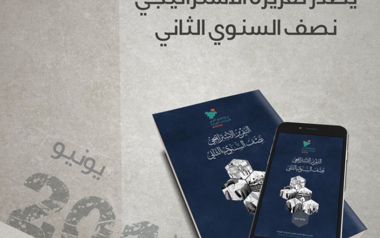 مركز الخليج العربي للدراسات الإيرانية يصدر تقريره الاستراتيجي نصف السنوي الثاني