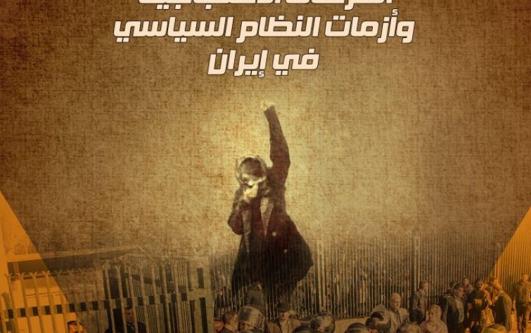 الحركات الاحتجاجية وأزمات النظام السياسي في إيران