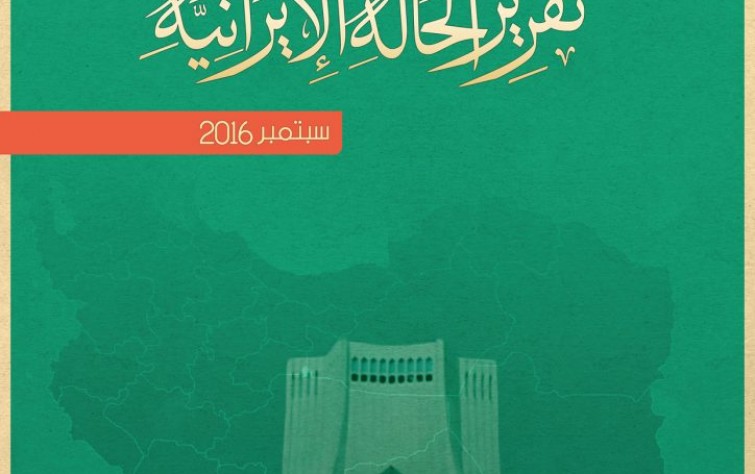 تقرير الحالة الإيرانية (سبتمبر ٢٠١٦)
