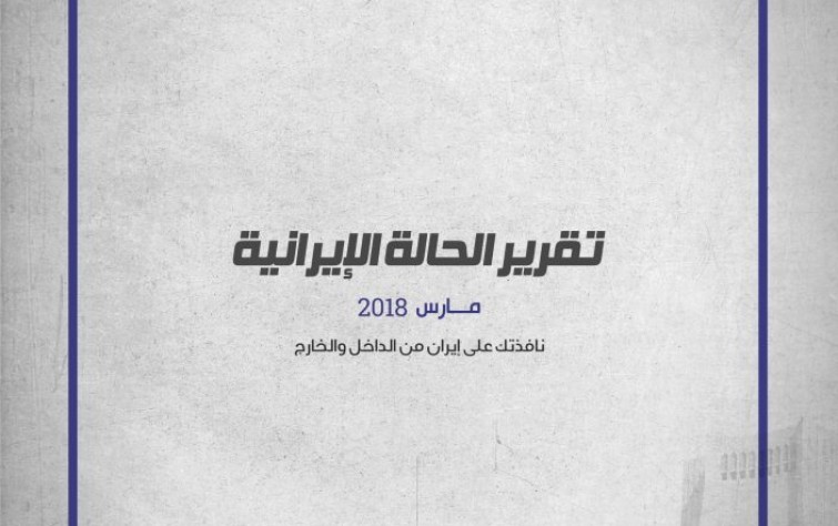 تقرير الحالة الإيرانية (مارس ٢٠١٨)