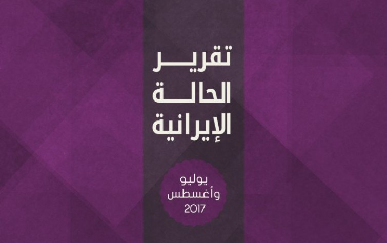 تقرير الحالة الإيرانية (يوليو-أغسطس ٢٠١٧)