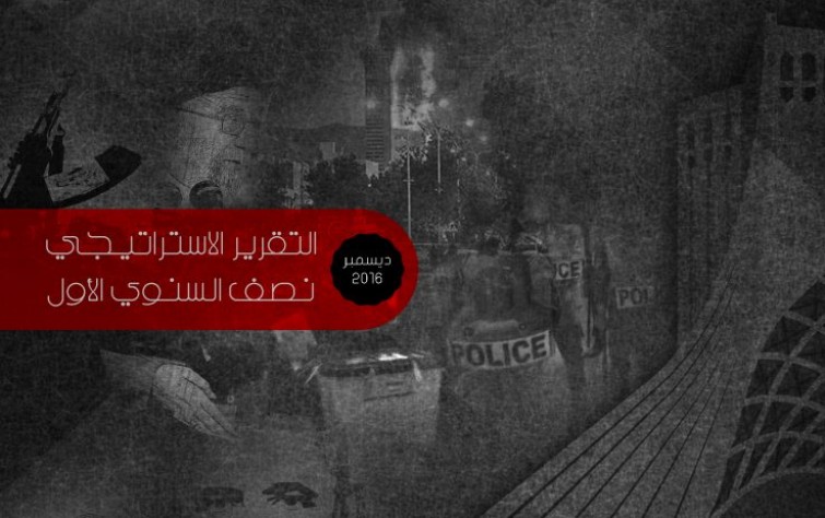 التقرير الاستراتيجي نصف السنوي الأول (ديسمبر ٢٠١٦)