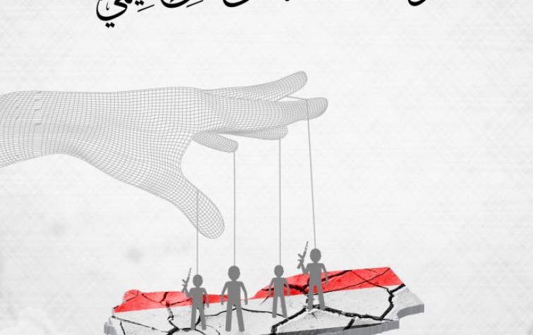الدور الإيراني في اليمن وانعكاساته على الأمن الإقليمي