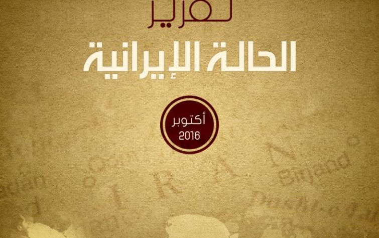تقرير الحالة الإيرانية (أكتوبر ٢٠١٦)