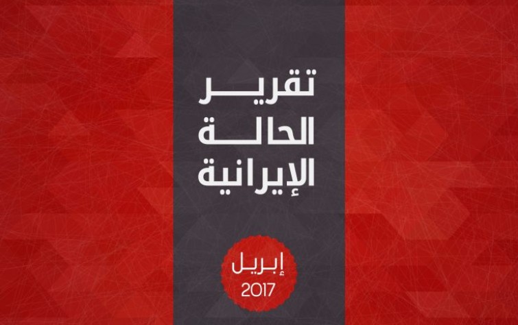 تقرير الحالة الإيرانية (إبريل ٢٠١٧)