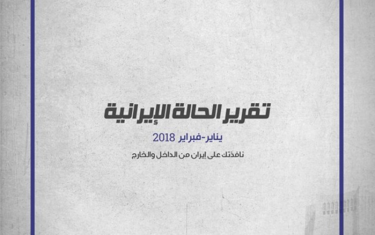 تقرير الحالة الإيرانية (يناير-فبراير ٢٠١٨)