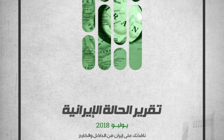 المعهد الدولي للدراسات الإيرانية يُصدر تقريره الشهري «يوليو 2018»