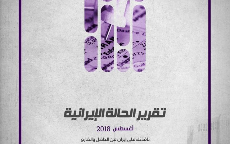 المعهد الدولي للدراسات الإيرانية يُصدِر «تقرير الحالة الإيرانية» أغسطس 2018