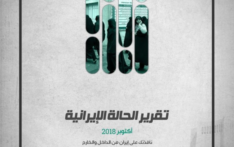 في تقرير الحالة الإيرانيَّة لشهر أكتوبر.. «رصانة» يناقش سلوك إيران قبل وبعد العقوبات الأمريكيَّة
